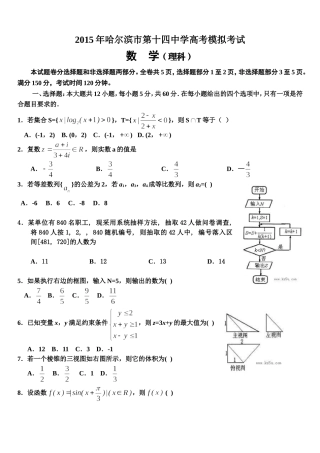 2015年哈尔滨市第十四中学高考模拟考试