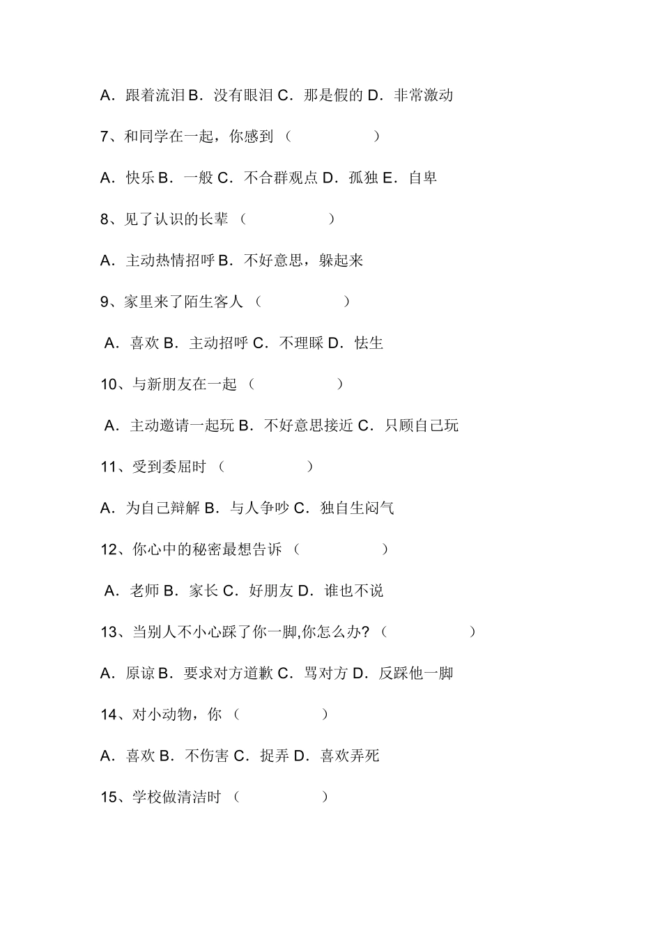 小学学生心理健康调查问卷__第2页