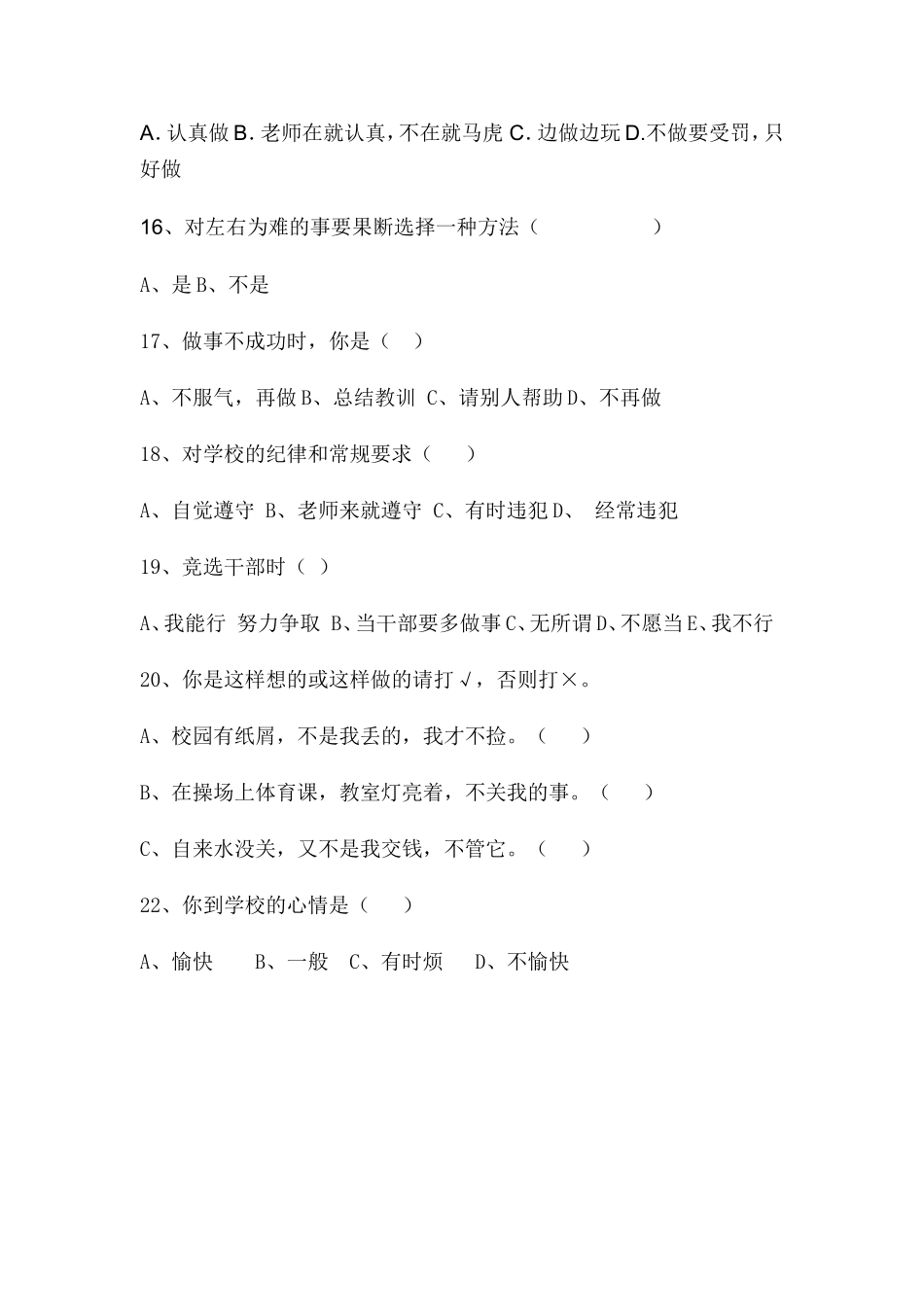 小学学生心理健康调查问卷__第3页