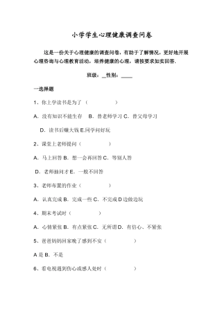 小学学生心理健康调查问卷_