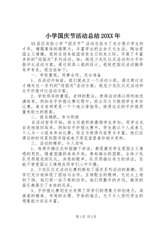 小学国庆节活动总结20XX年 