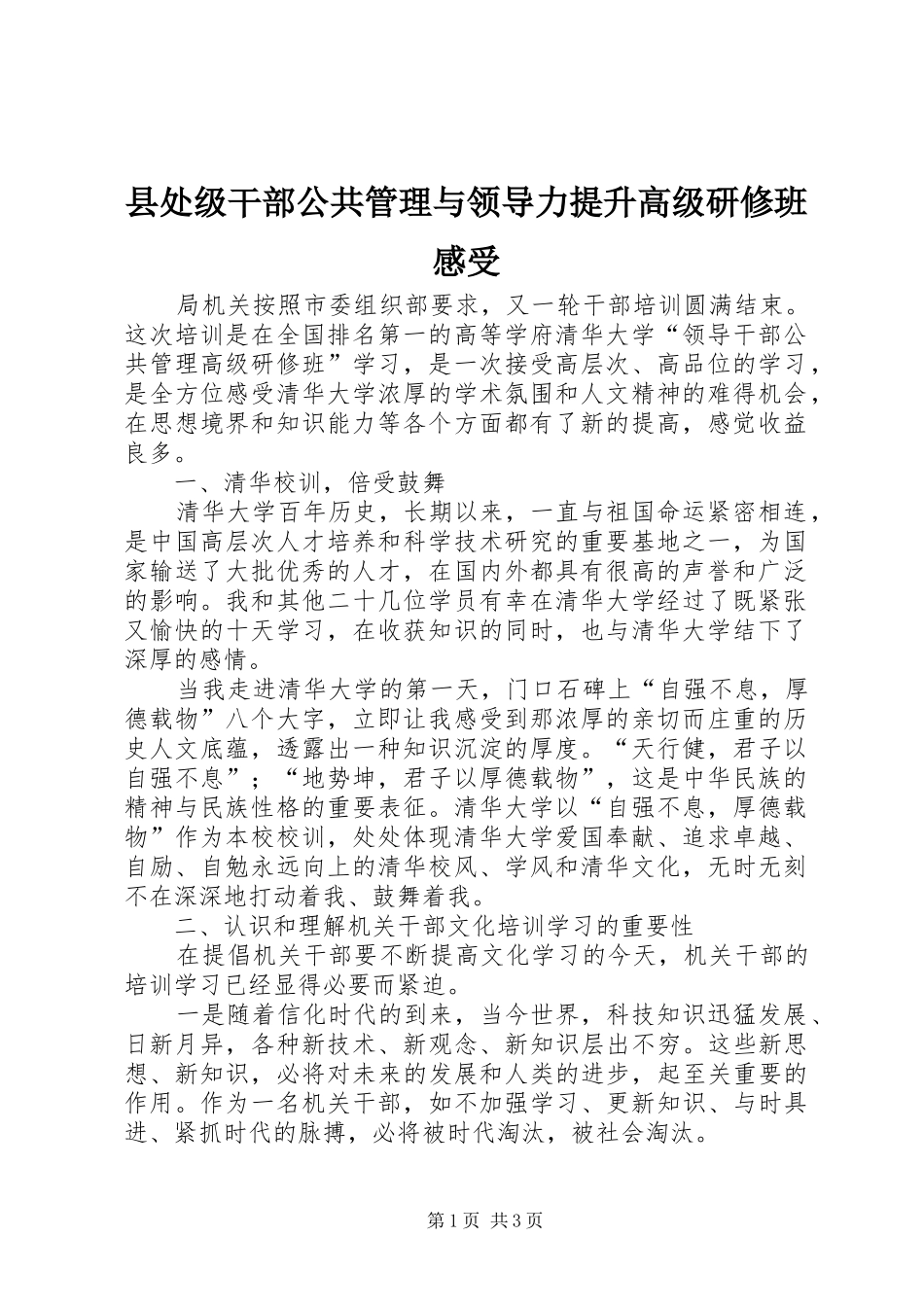 县处级干部公共管理与领导力提升高级研修班感受_第1页