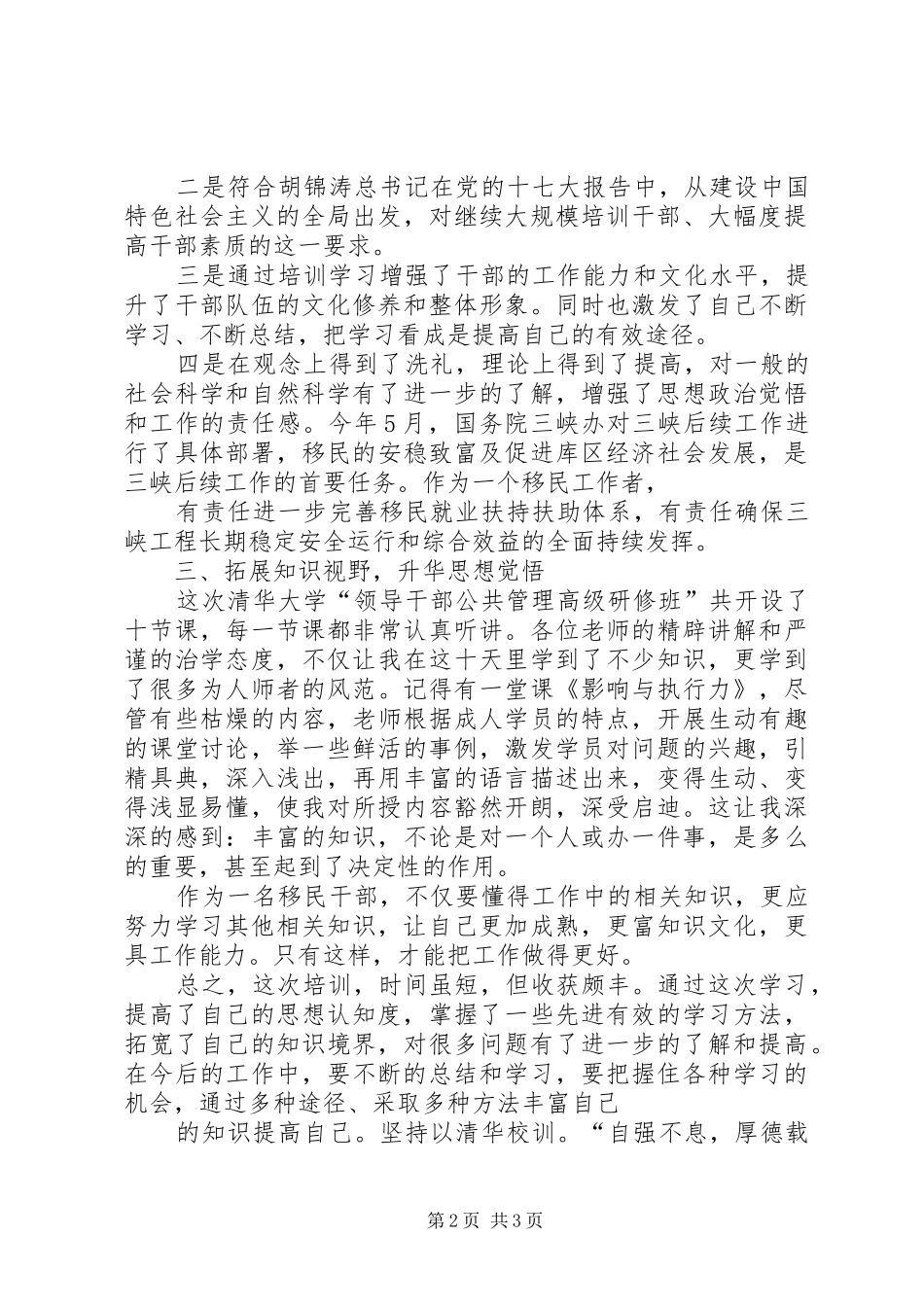 县处级干部公共管理与领导力提升高级研修班感受_第2页