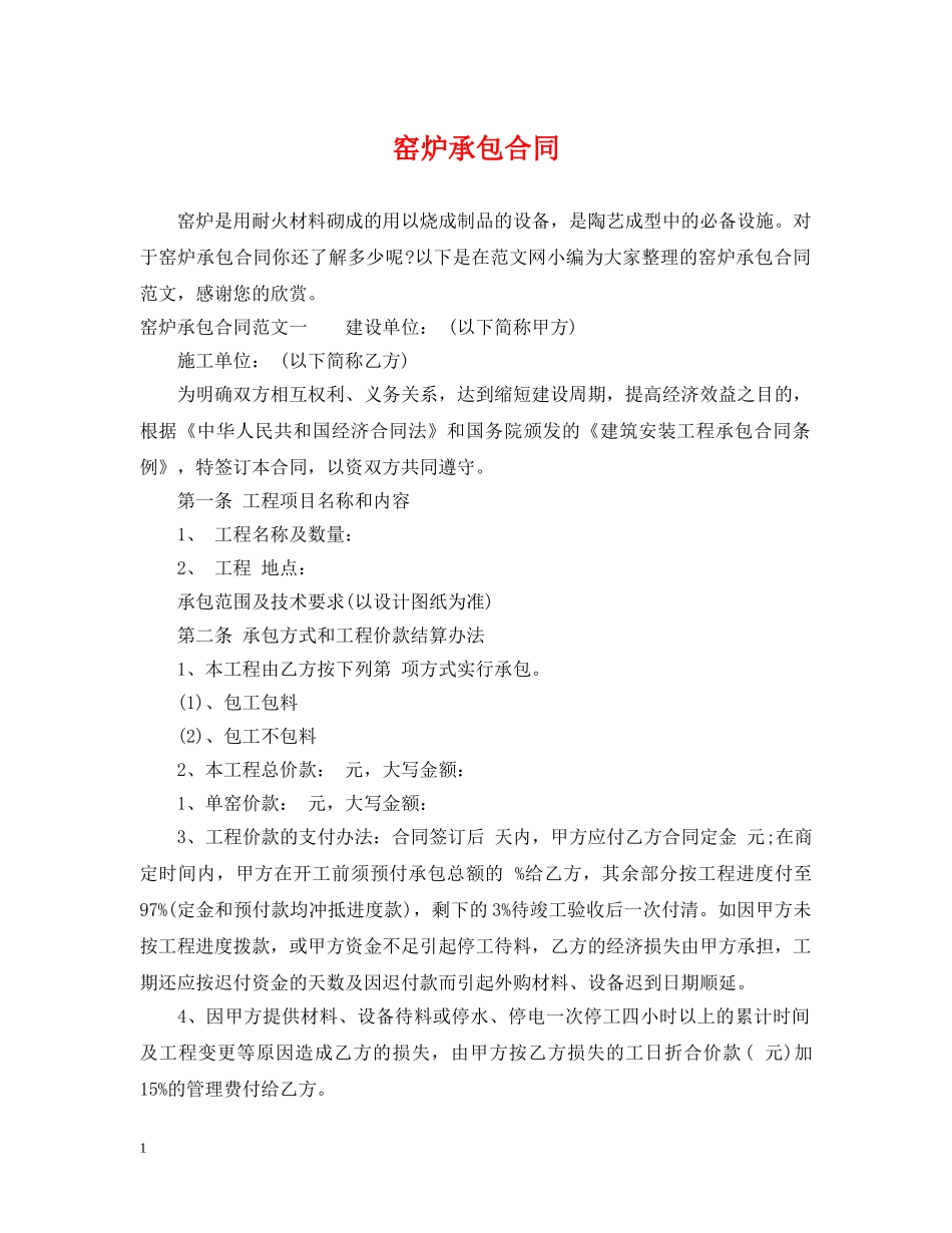 窑炉承包合同 _第1页