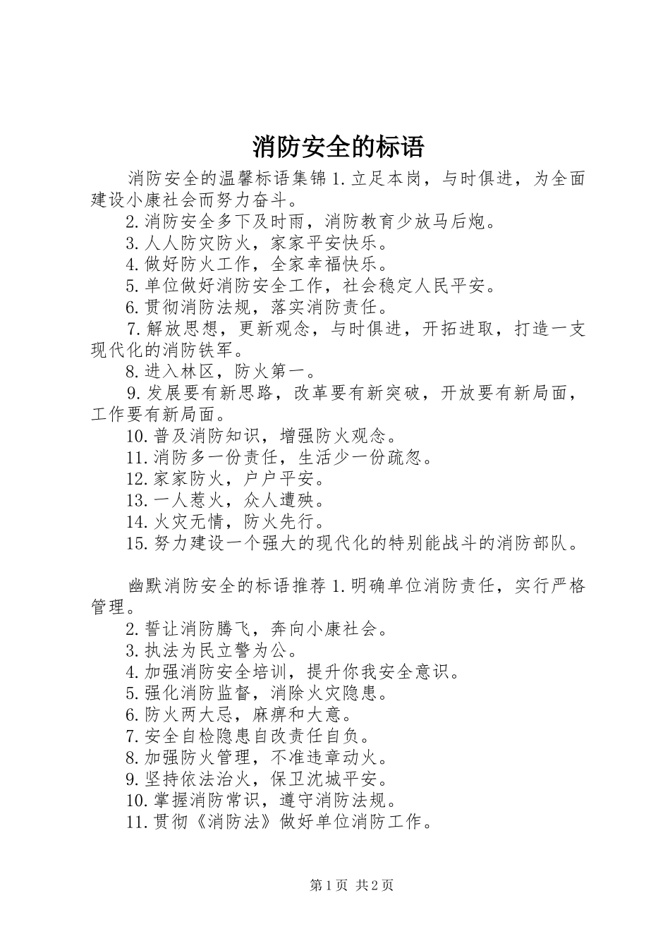 消防安全的标语_第1页