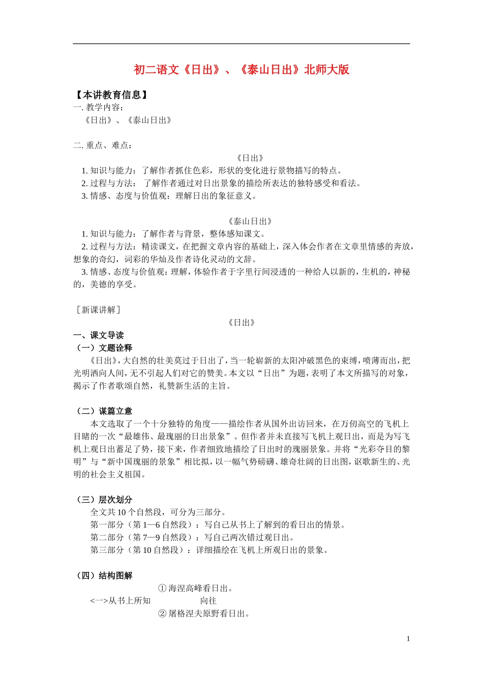 八年级语文-《日出》、《泰山日出》-北师大版_第1页