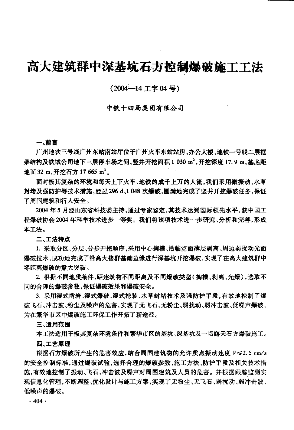 高大建筑群中深基坑石方控制爆破施工工法_第1页