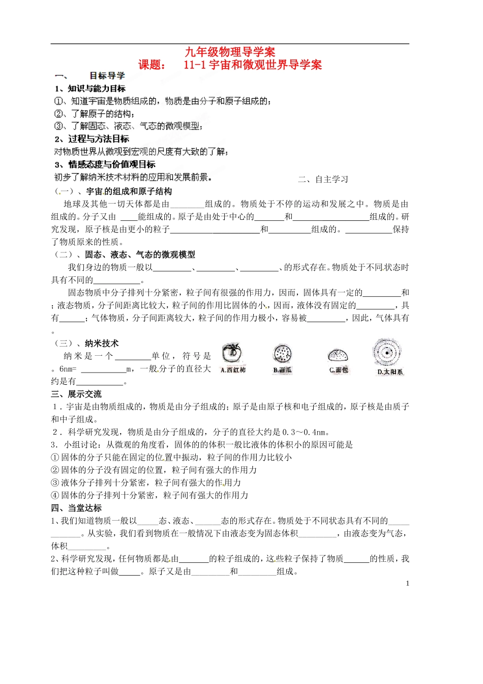 山东省胶南市隐珠街道办事处中学2012-2013学年九年级物理-宇宙和微观世界导学案(无答案)_第1页