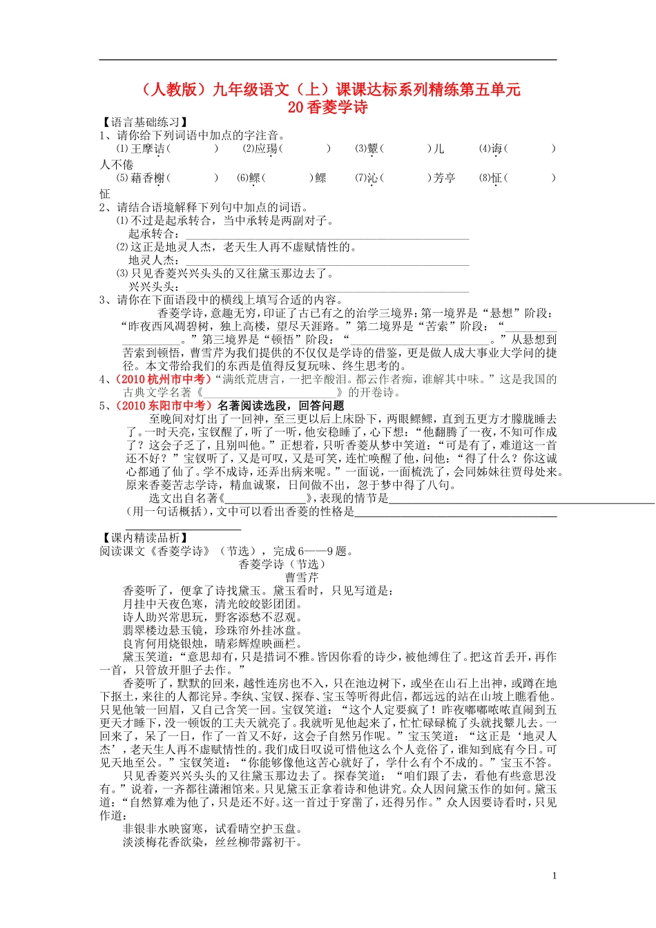 九年级语文上册-第五单元-20-香菱学诗课课达标系列精练-新人教版_第1页