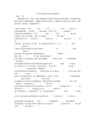 小学生家庭作业家长调查表