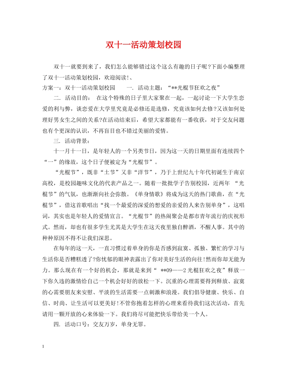 双十一活动策划校园 _第1页