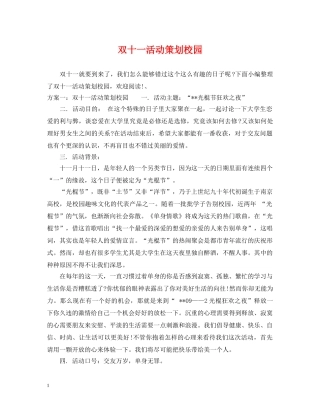 双十一活动策划校园 