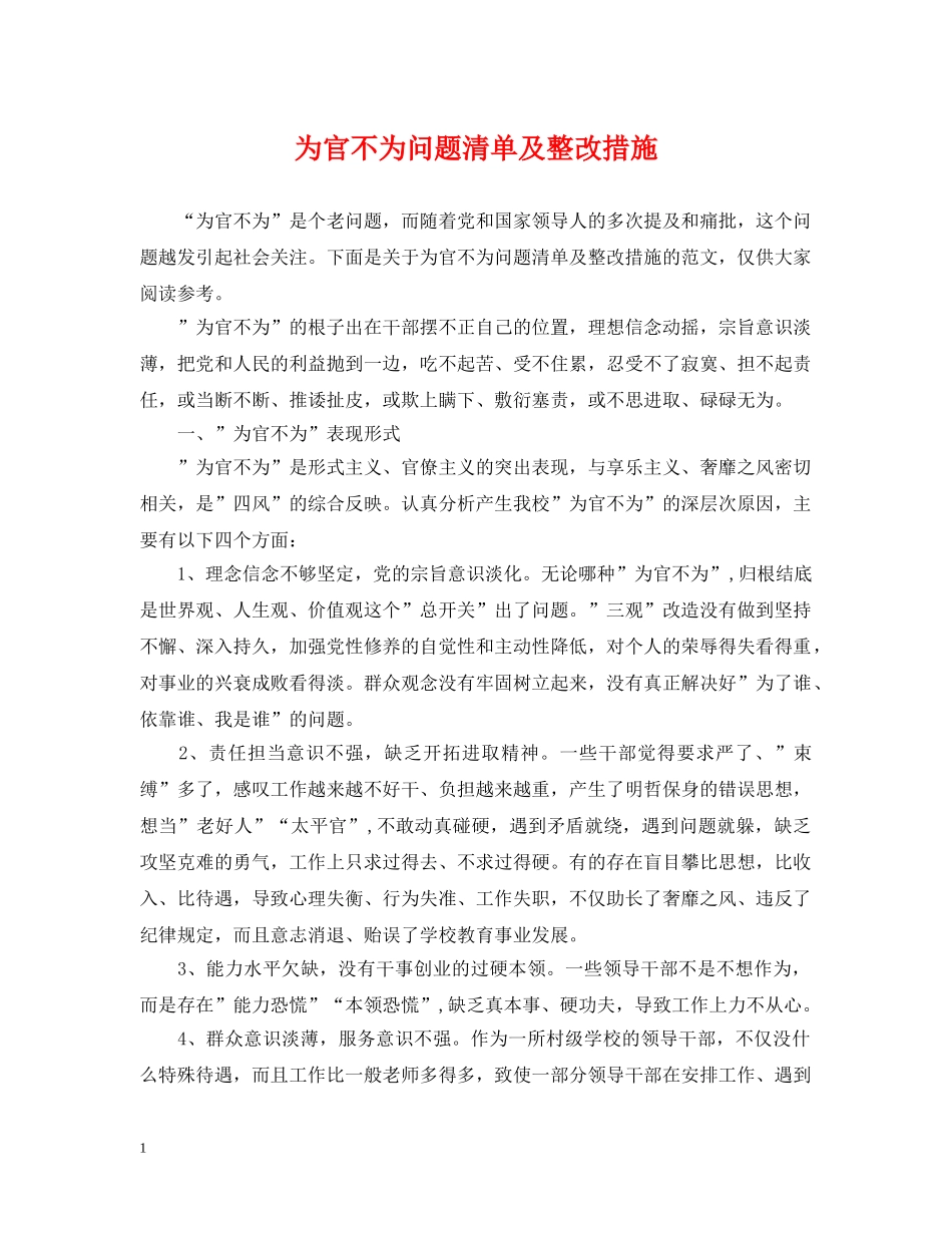 为官不为问题清单及整改措施_第1页