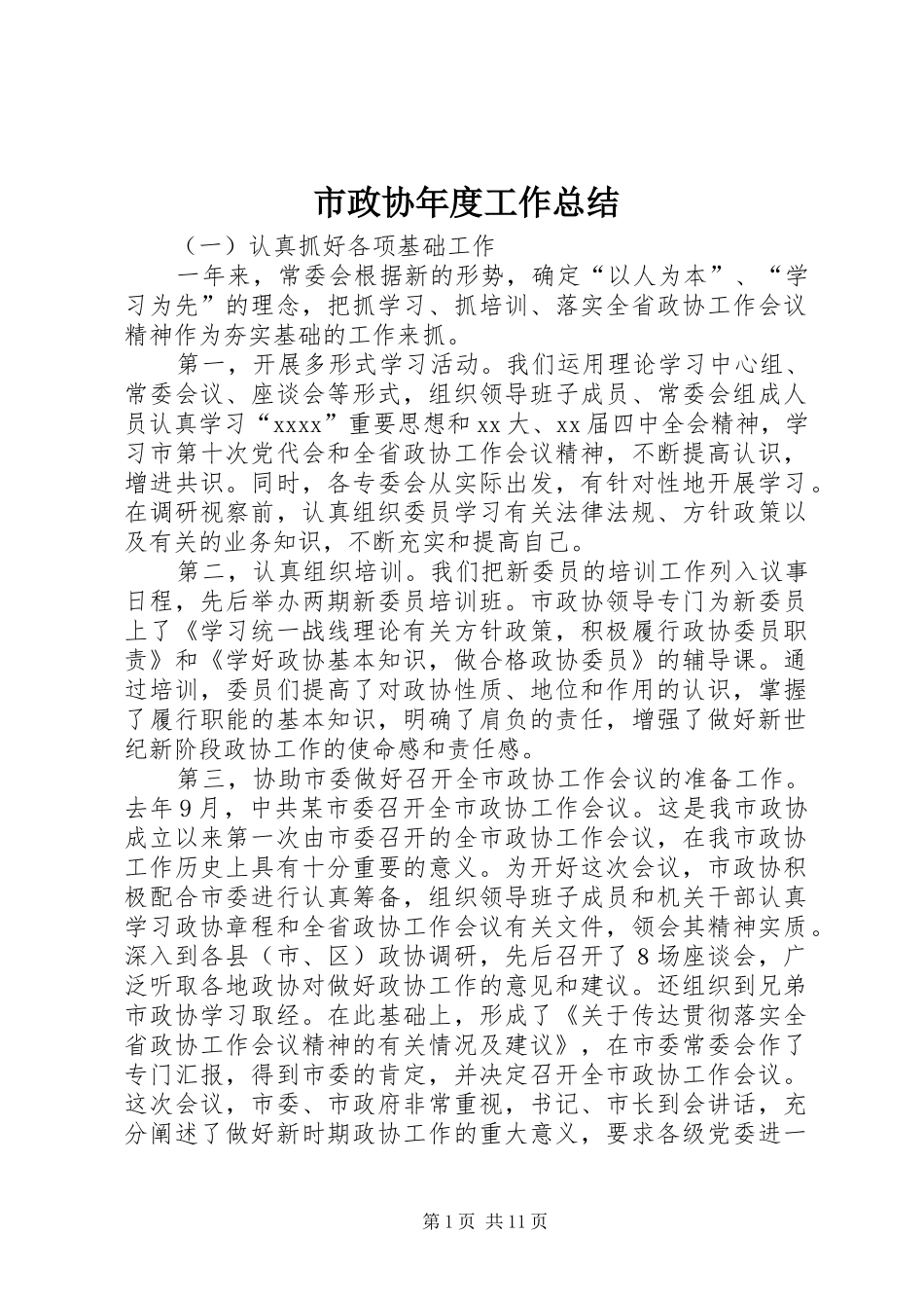 市政协年度工作总结 _第1页