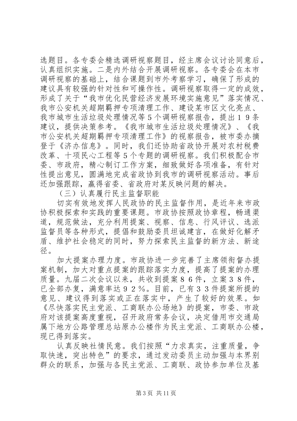 市政协年度工作总结 _第3页