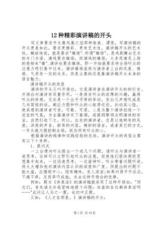 12种精彩演讲稿(精编)的开头