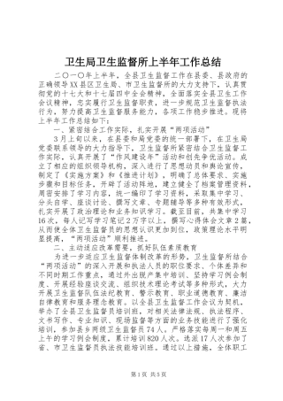 卫生局卫生监督所上半年工作总结 