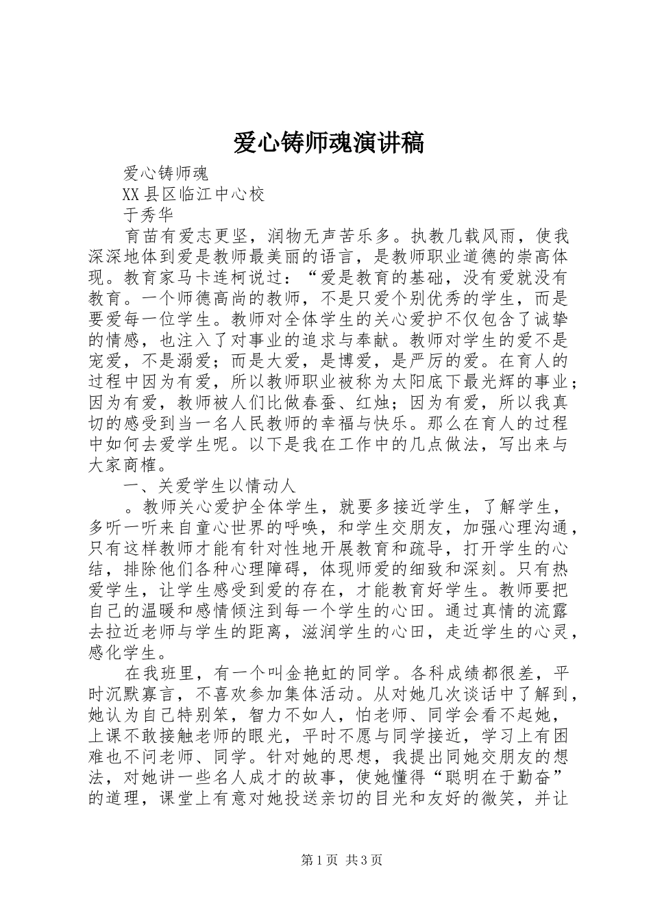 爱心铸师魂演讲致辞_第1页