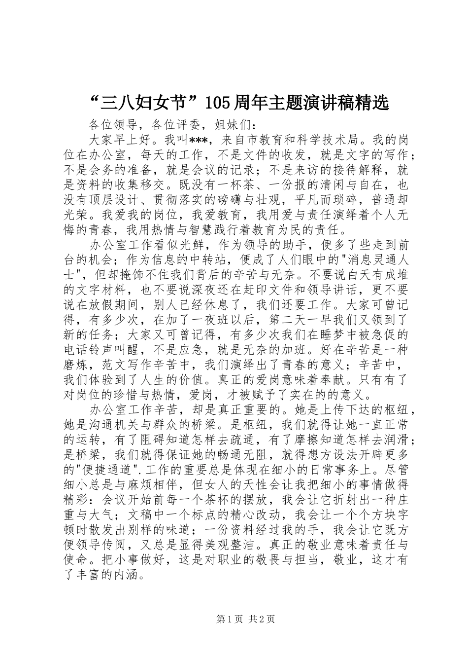 “三八妇女节”105周年主题演讲精选_第1页