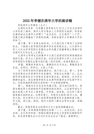 20XX年李健在清华大学的演讲