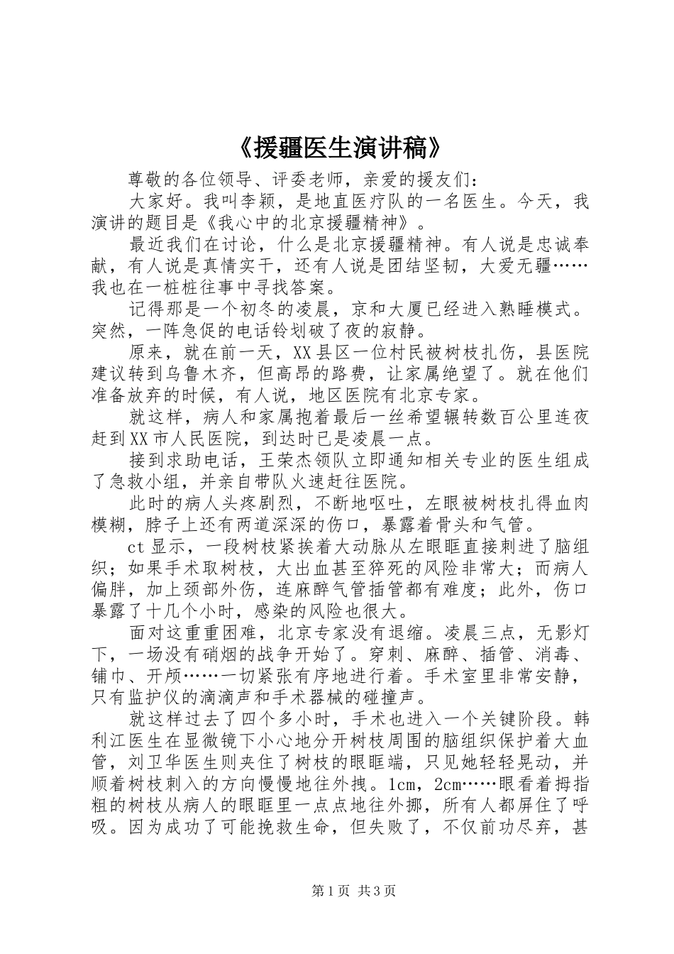 《援疆医生演讲稿范文》_第1页