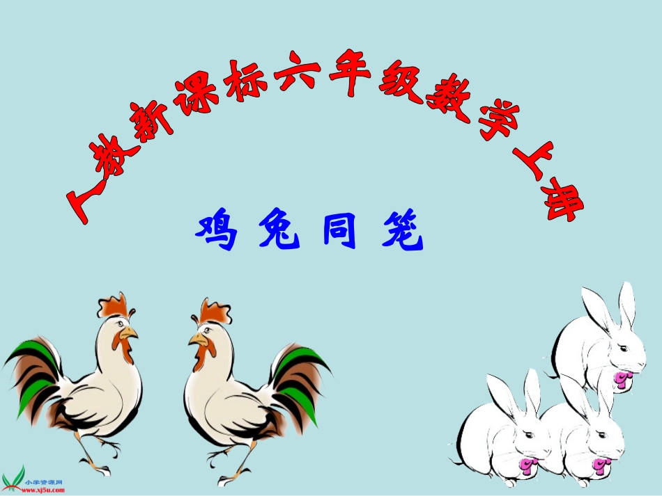 人教版六年级上册《鸡兔同笼》课件_第1页