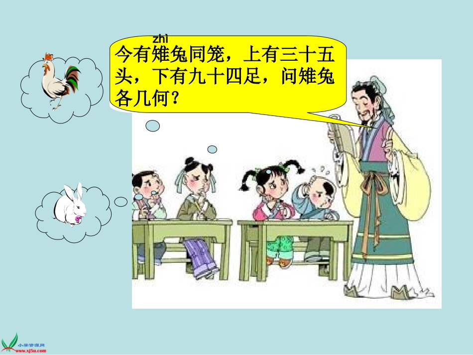 人教版六年级上册《鸡兔同笼》课件_第2页