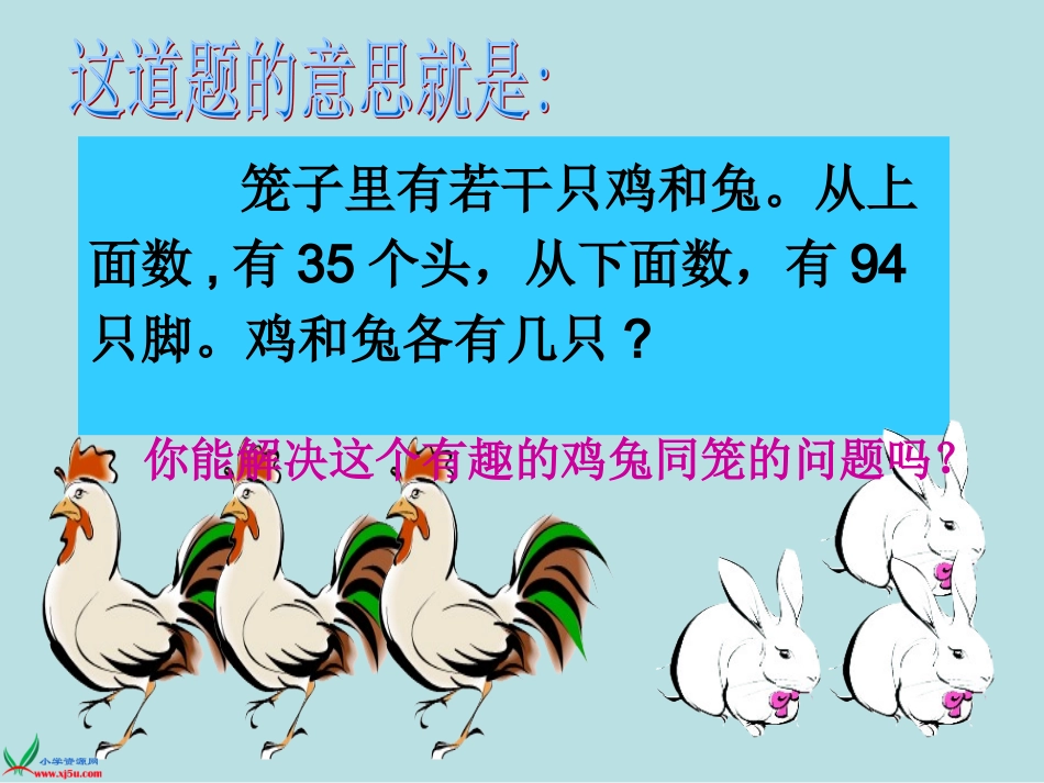 人教版六年级上册《鸡兔同笼》课件_第3页