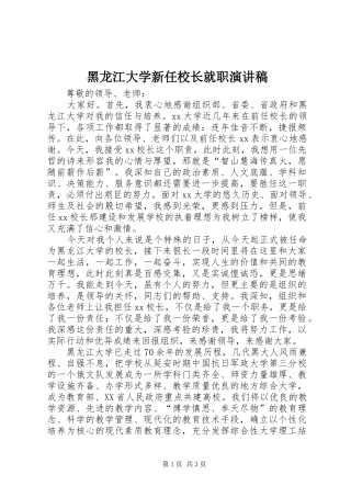 黑龙江大学新任校长就职演讲稿范文