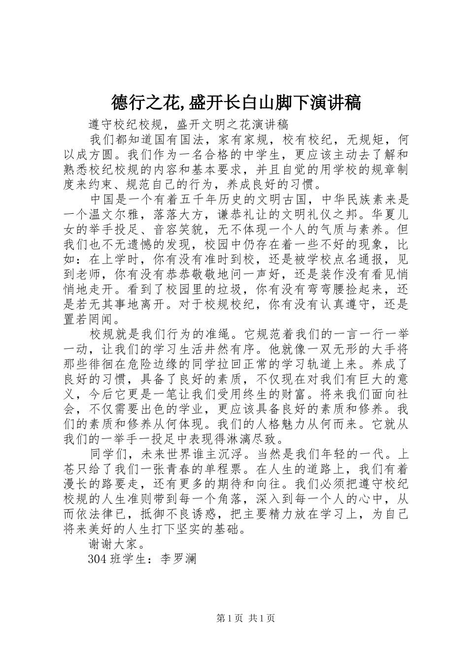 德行之花,盛开长白山脚下演讲致辞_第1页