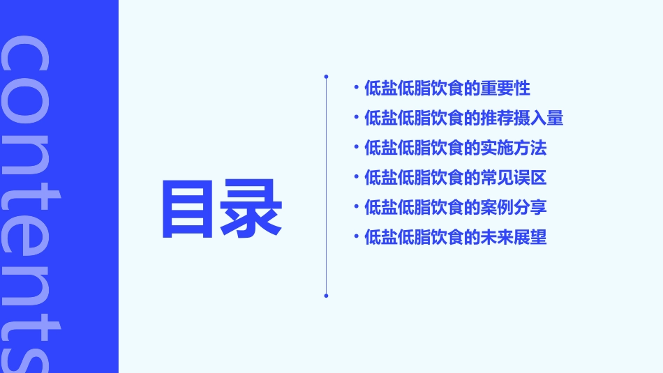 低盐低脂饮食护理课件_第2页
