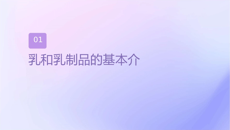 乳和乳制品的营养价值课件1_第3页