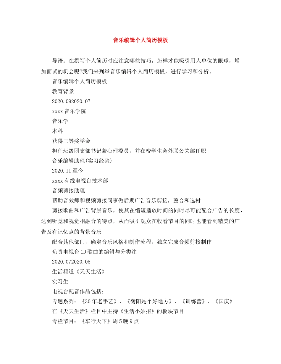 音乐编辑个人简历模板 _第1页