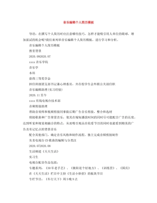 音乐编辑个人简历模板 