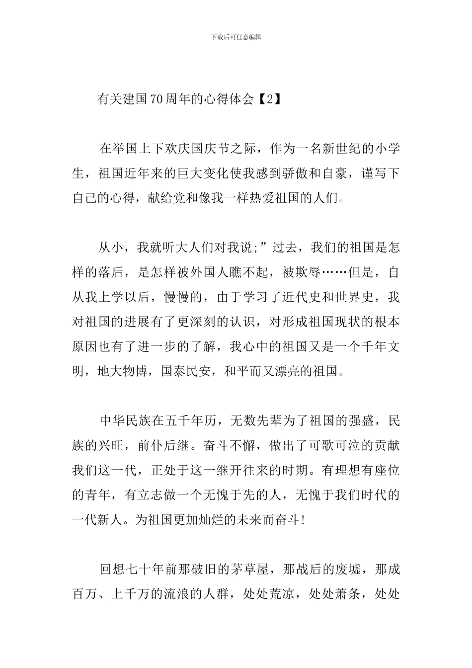 有关建国70周年的心得体会_第3页