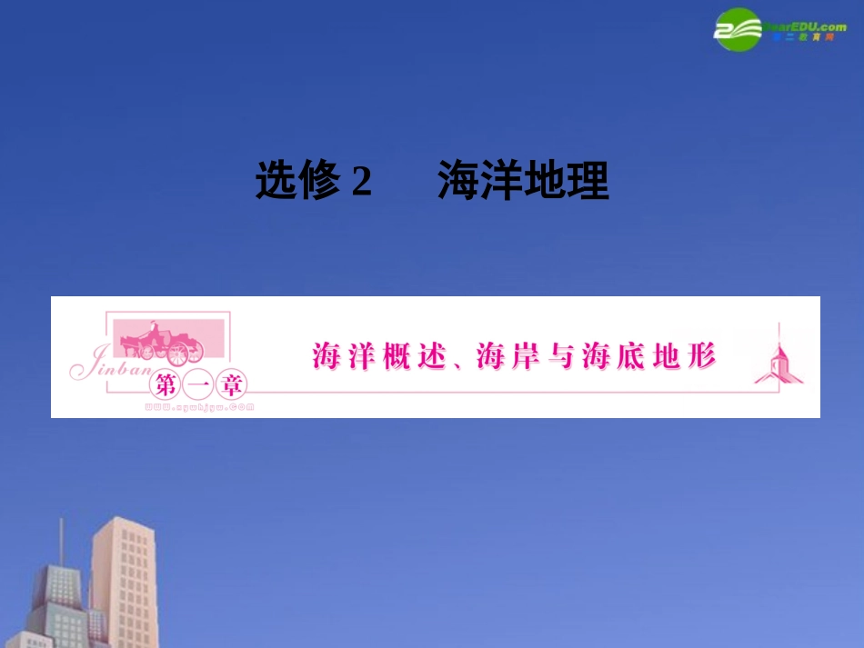 2011人教版高考地理一轮复习-海岸与海底地形课件-新人教版选修2_第1页