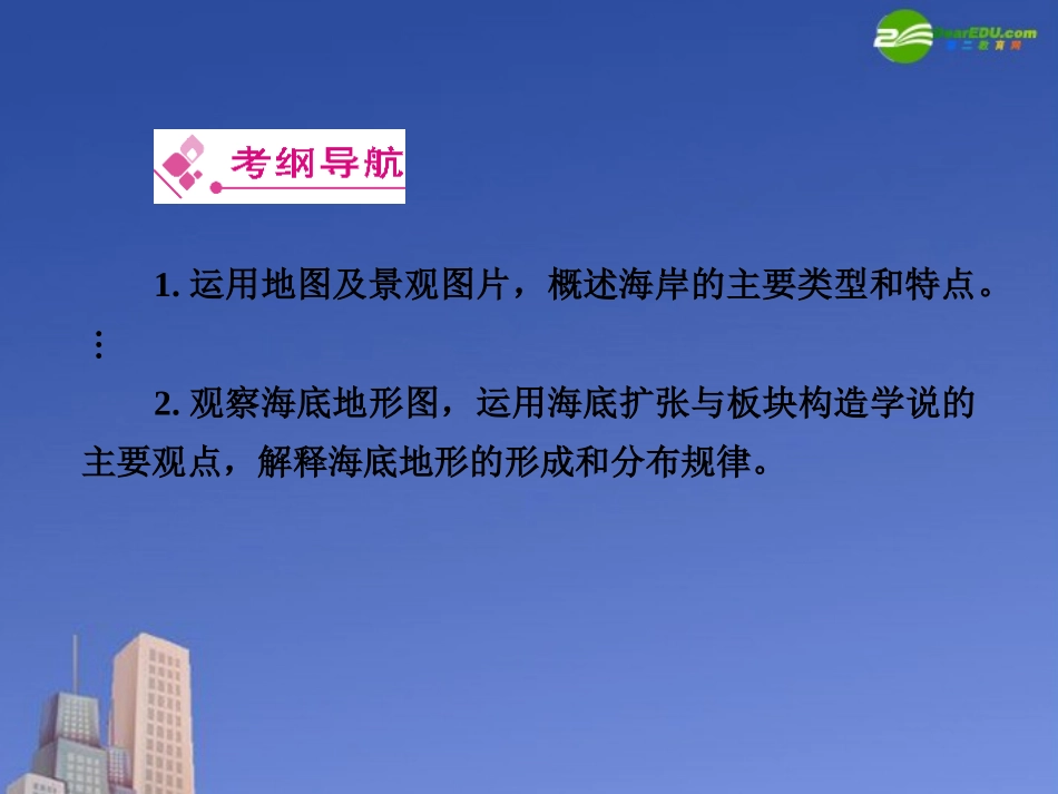 2011人教版高考地理一轮复习-海岸与海底地形课件-新人教版选修2_第2页
