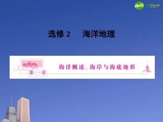2011人教版高考地理一轮复习-海岸与海底地形课件-新人教版选修2