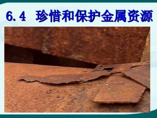 珍惜和保护金属资源