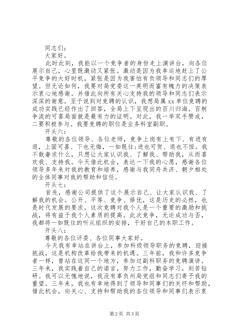 竞聘演讲稿范文集锦精彩开头_第2页