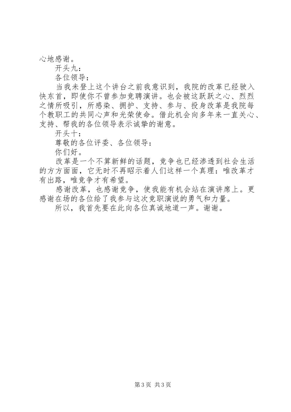 竞聘演讲稿范文集锦精彩开头_第3页