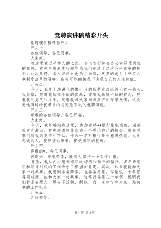 竞聘演讲稿范文集锦精彩开头