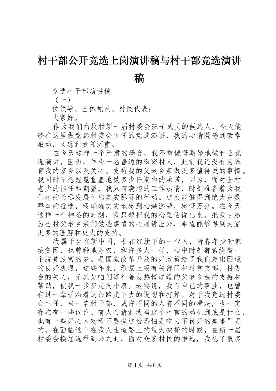 村干部公开竞选上岗演讲稿与村干部竞选演讲稿 _第1页
