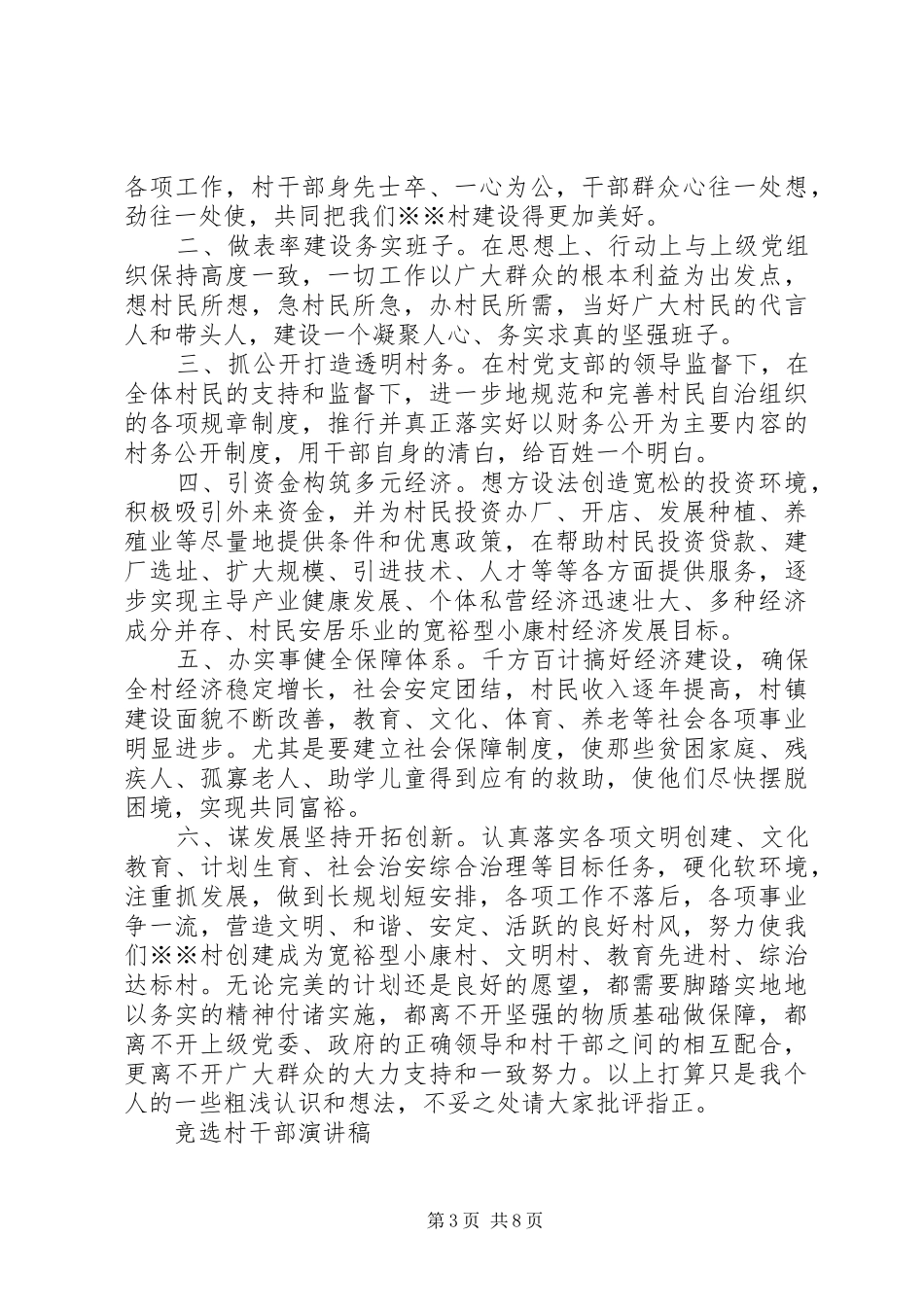 村干部公开竞选上岗演讲稿与村干部竞选演讲稿 _第3页