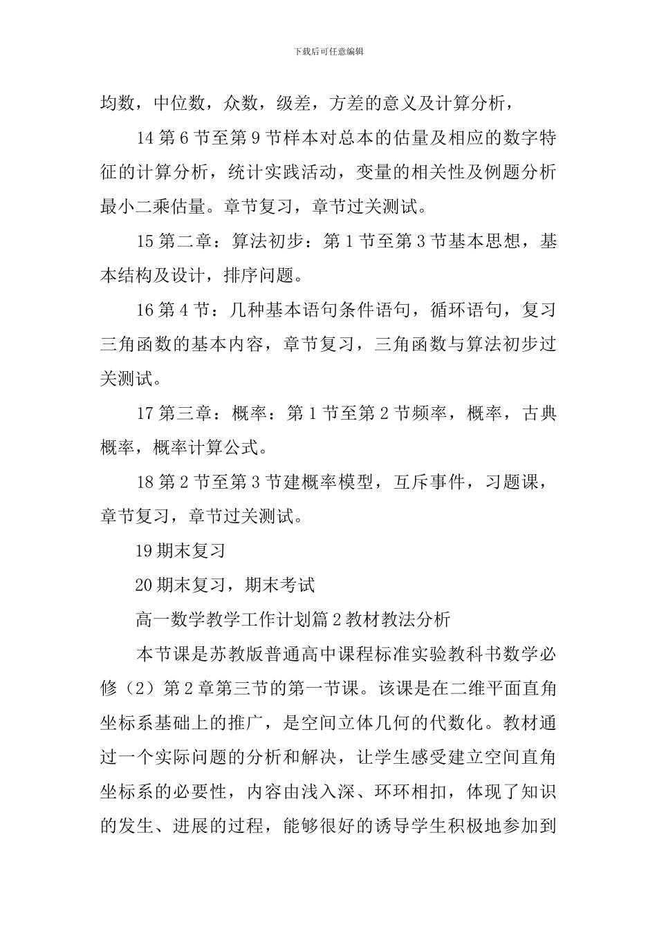 高一数学教学工作计划模板6篇_第3页