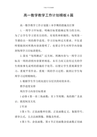高一数学教学工作计划模板6篇