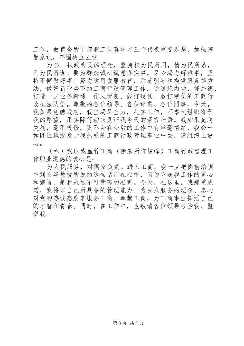 工商局副所长竞聘演讲稿范文_第3页
