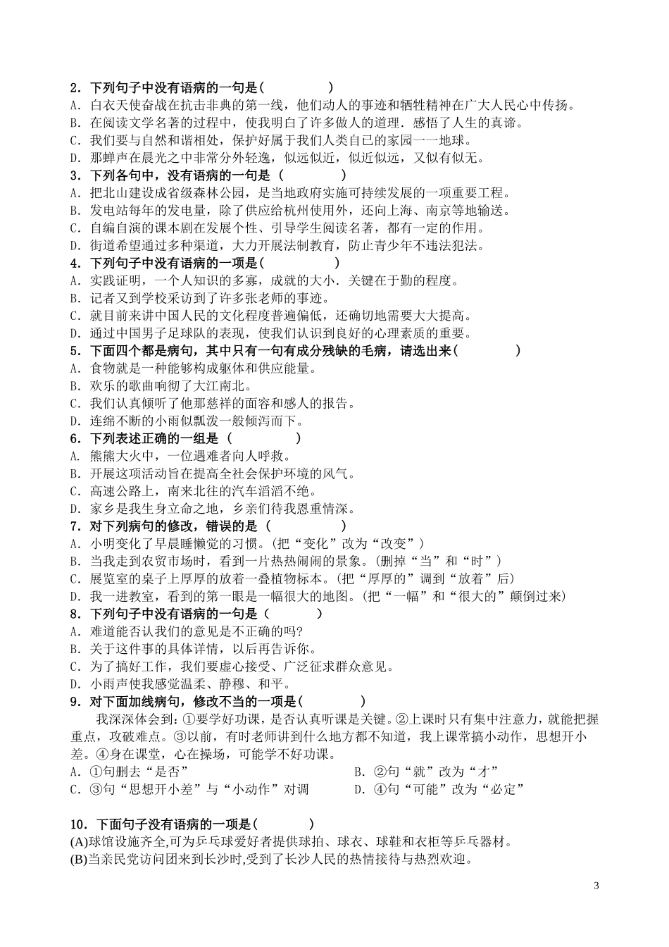 七年级(下)成语运用与病句修改训练试卷2015_第3页