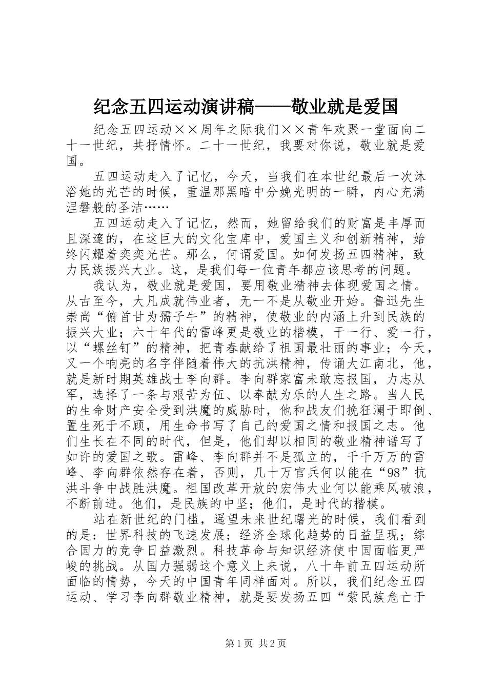 纪念五四运动演讲范文——敬业就是爱国_第1页