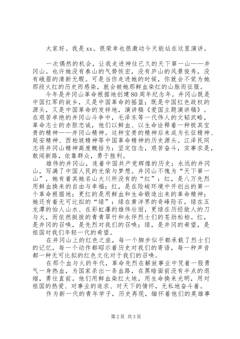 爱国主题演讲致辞_第2页